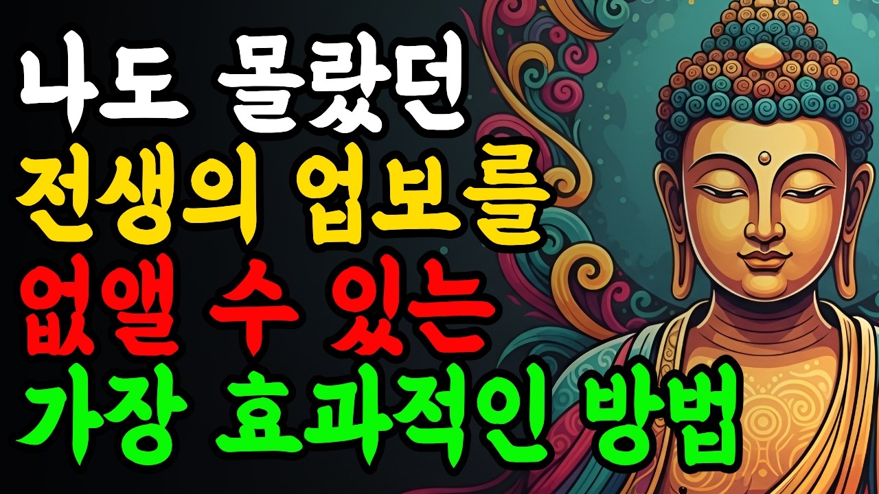 전생의 업보를 없애는 방법 &Iota; 부처님 말씀 &Iota; 불교 명언 &Iota; 인생 조언
