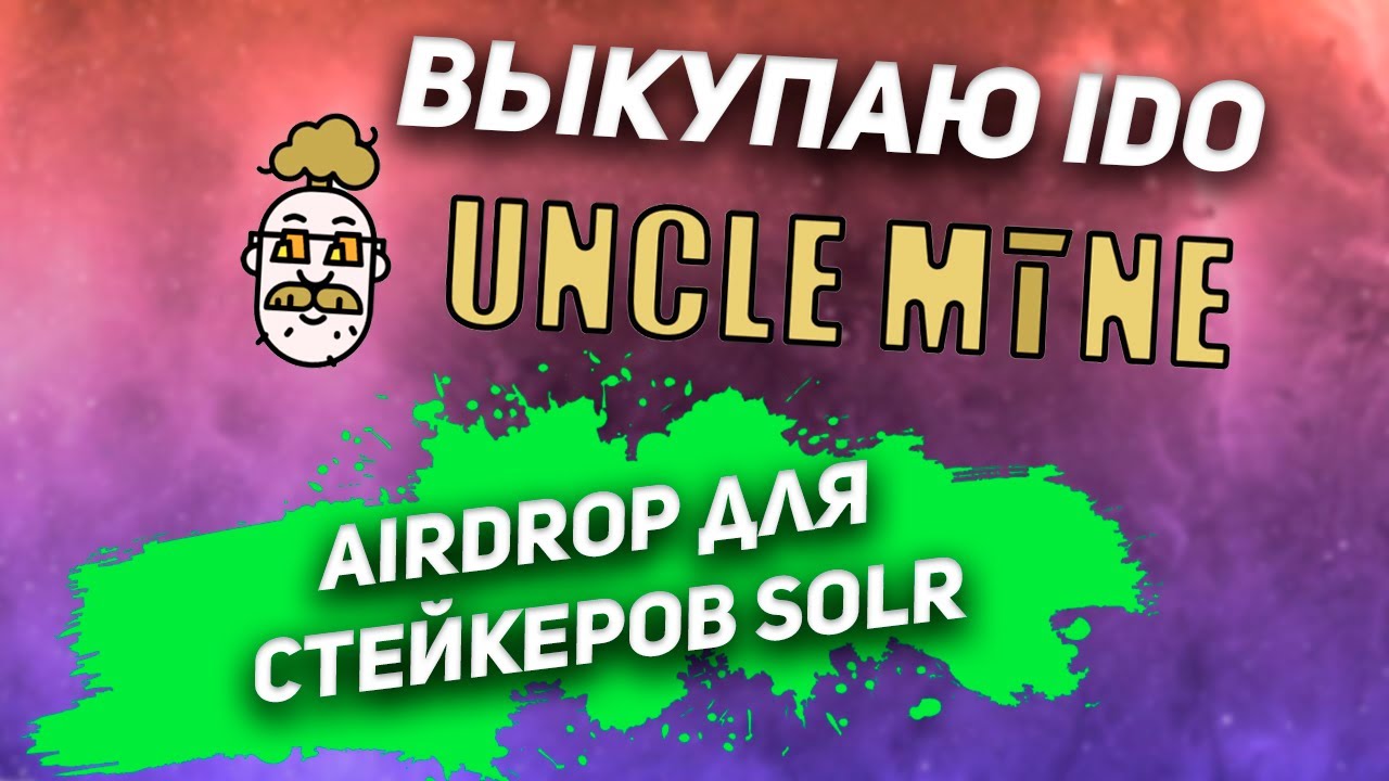 Лотерея на IDO UncleMine / Airdrop для стейкеров SOLR