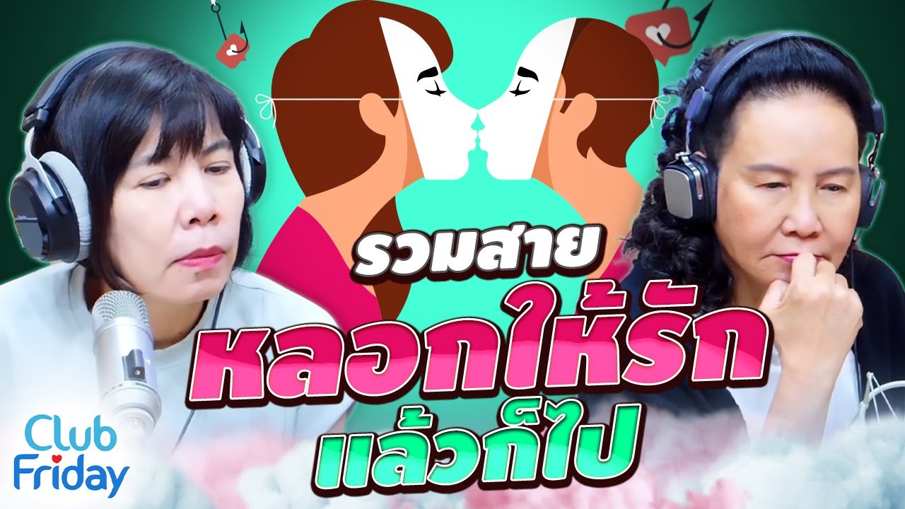 รวมสายหลอกให้รัก แล้วก็ไป | Club Friday