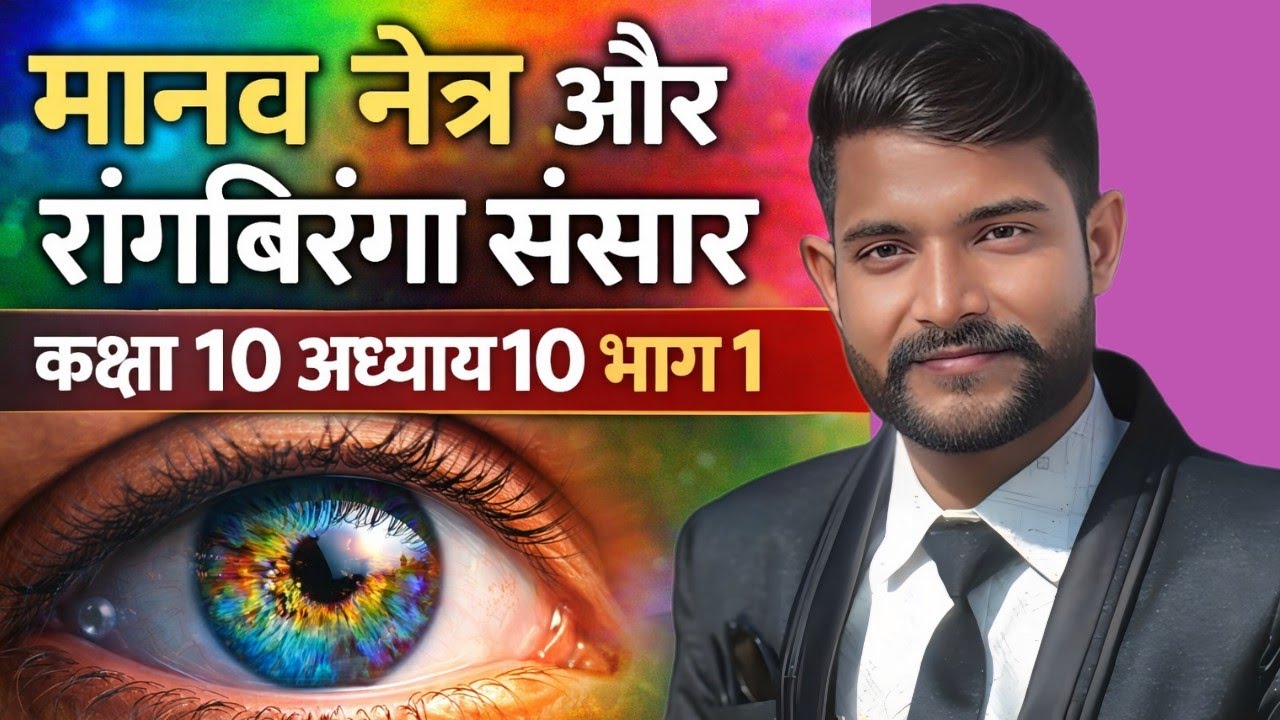 मानव नेत्र और रंगबिरंगा संसार पार्ट 4 class 10 chapter 10 #class10 #scienceclass10