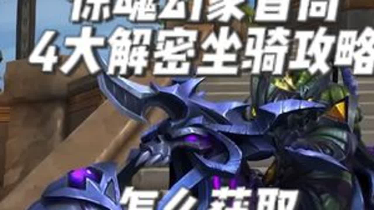 魔兽11.15：惊魂幻象4大解密坐骑攻略！怎么获取紫色摩托车 #魔兽世界 #我的游戏日常 #魔兽世界正式服 #魔兽世界怀旧服 #魔兽世界攻略
