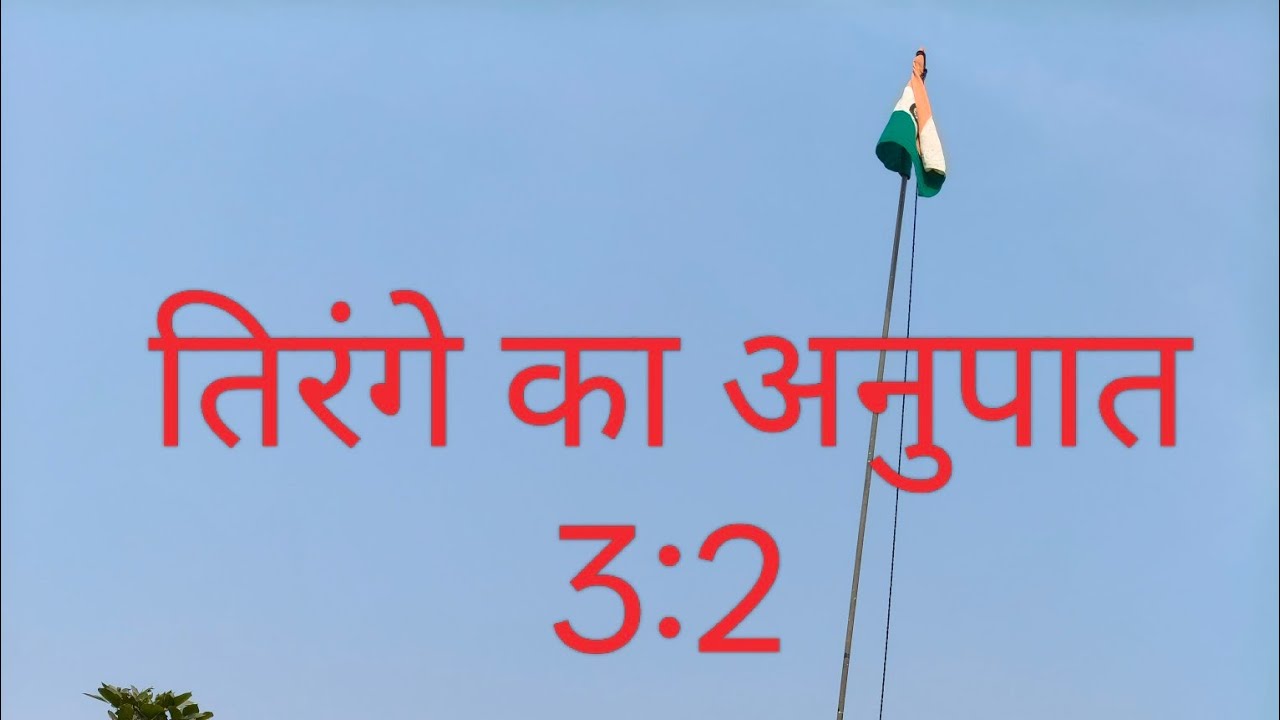 आइए जानते हैं, तिरंगे का अनुपात आप