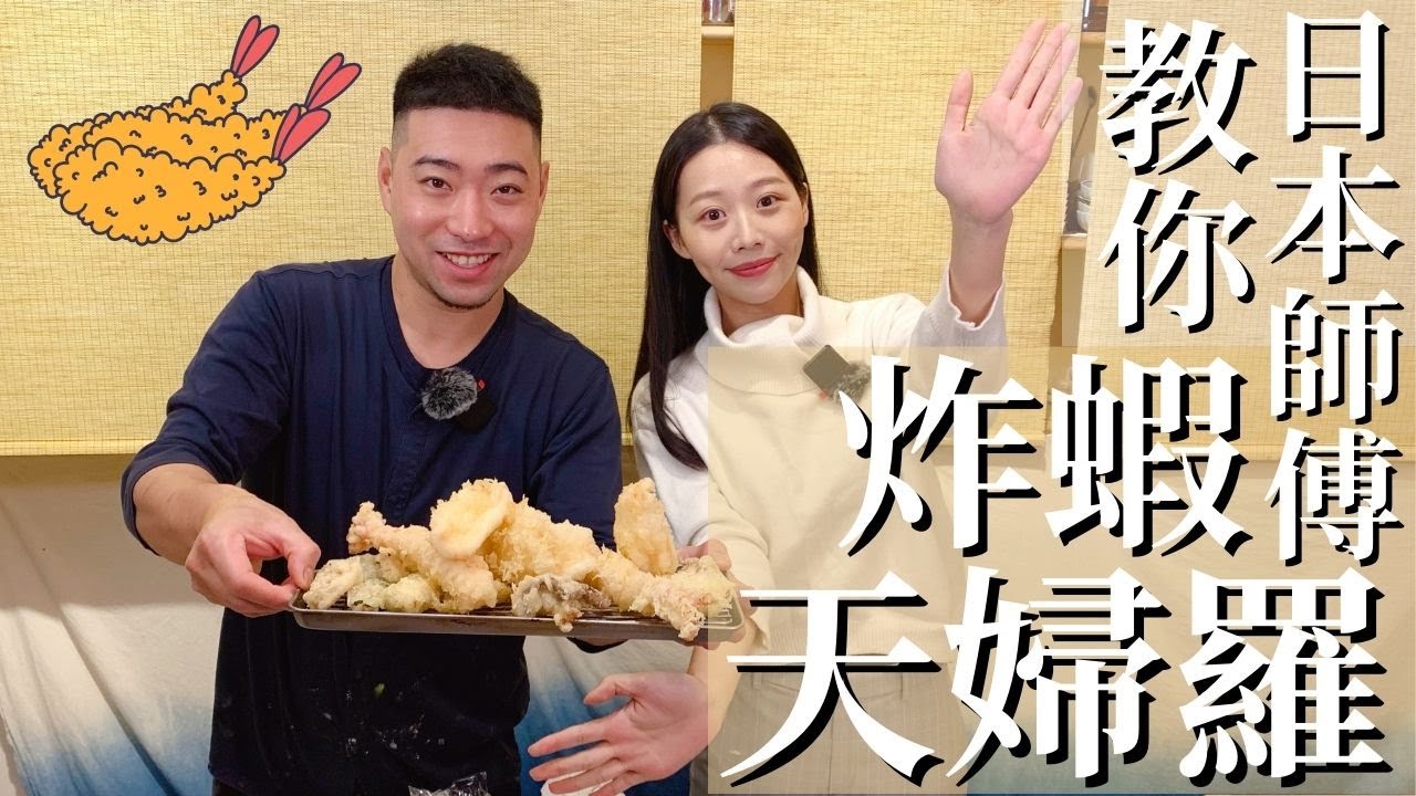 日本師傅教你做炸蝦天婦羅｜開店一定要知道的技巧趕快學起來