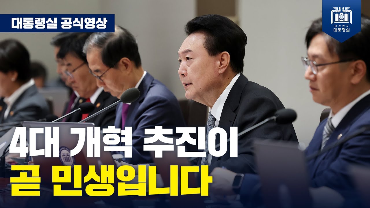 의료개혁, 연금개혁, 노동개혁, 교육개혁의 4대 개혁 추진이 곧 민생입니다. 4대 개혁 핵심 사업들이 성과를 낼 수 있도록 모든 힘을 쏟겠습니다. [제46회 국무회의_모두 발언]
