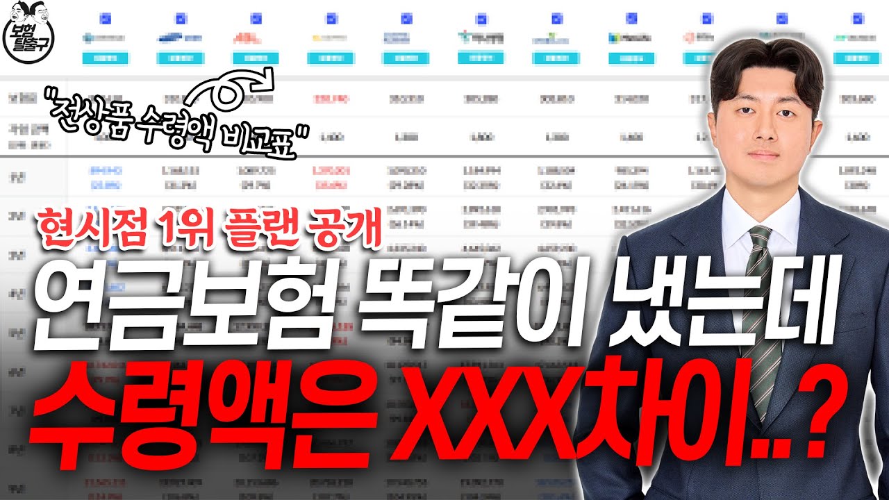 연금보험추천 개인연금보험 현시점 수령액 가장 많은 상품 정해드립니다! (실제수령액,단점,비교내용 모든내용 총정리)