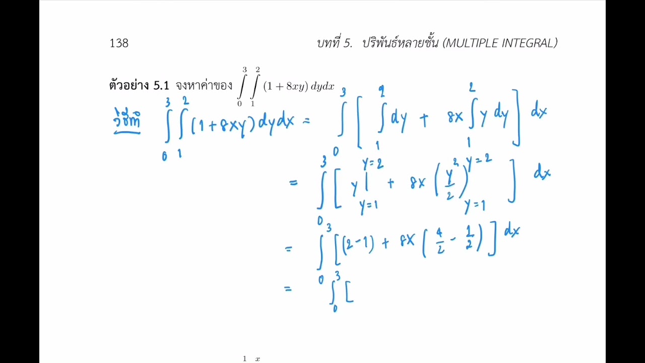 ปริพันธ์หลายชั้น  EP. 5 ปริพันธ์สองชั้น [1/28] (2/2)