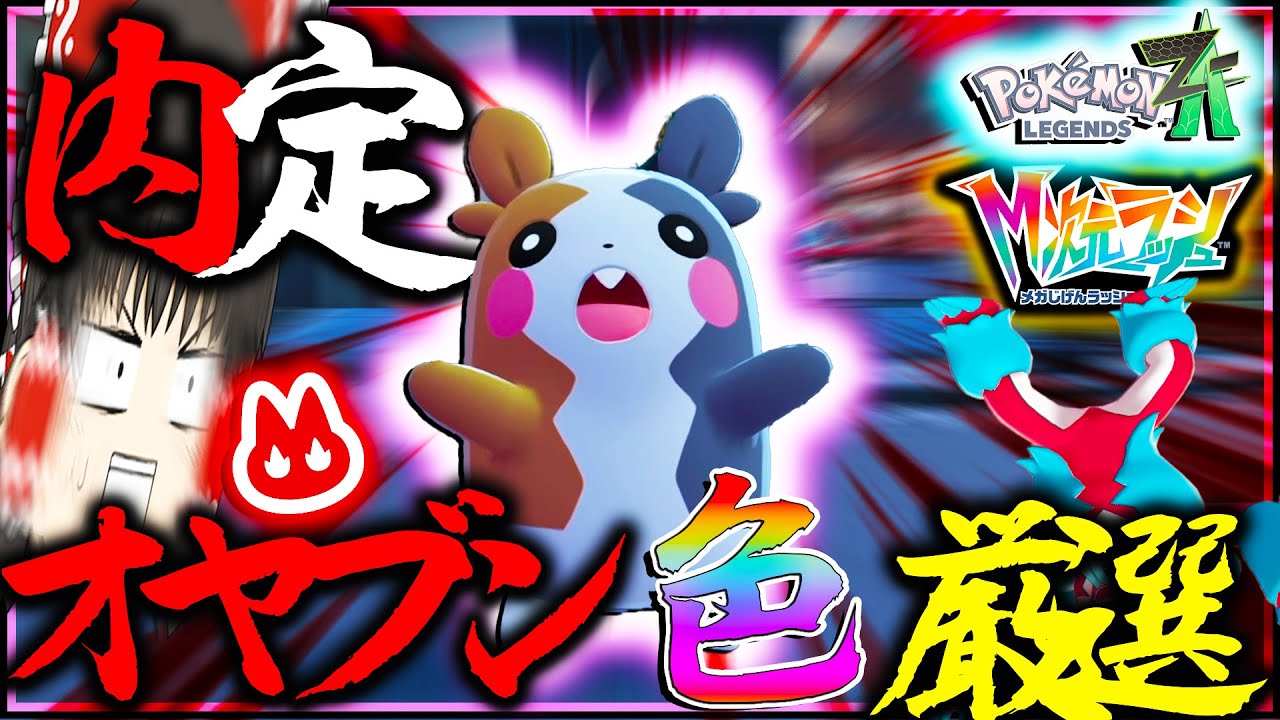 【内定】色違いオヤブンモルペコ厳選中するぞ～～～ジグザグマ？お前嘘だよな？【ゆっくり実況・レジェンズZA・ポケモン・メガ次元ラッシュ】