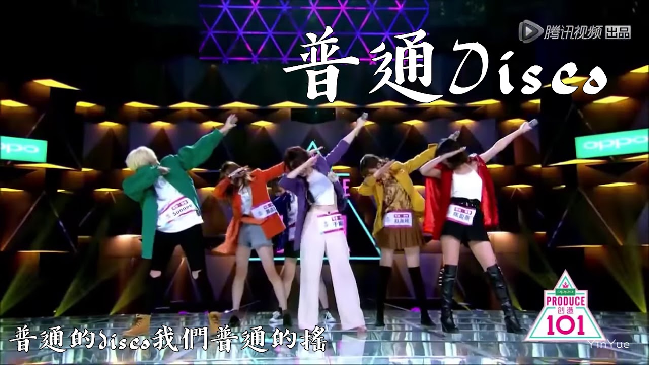創造101 Sunnee/王晴/于美红/陳盈燕/鄭丞丞/趙堯珂 普通Disco (低雜音) 【動態歌詞】