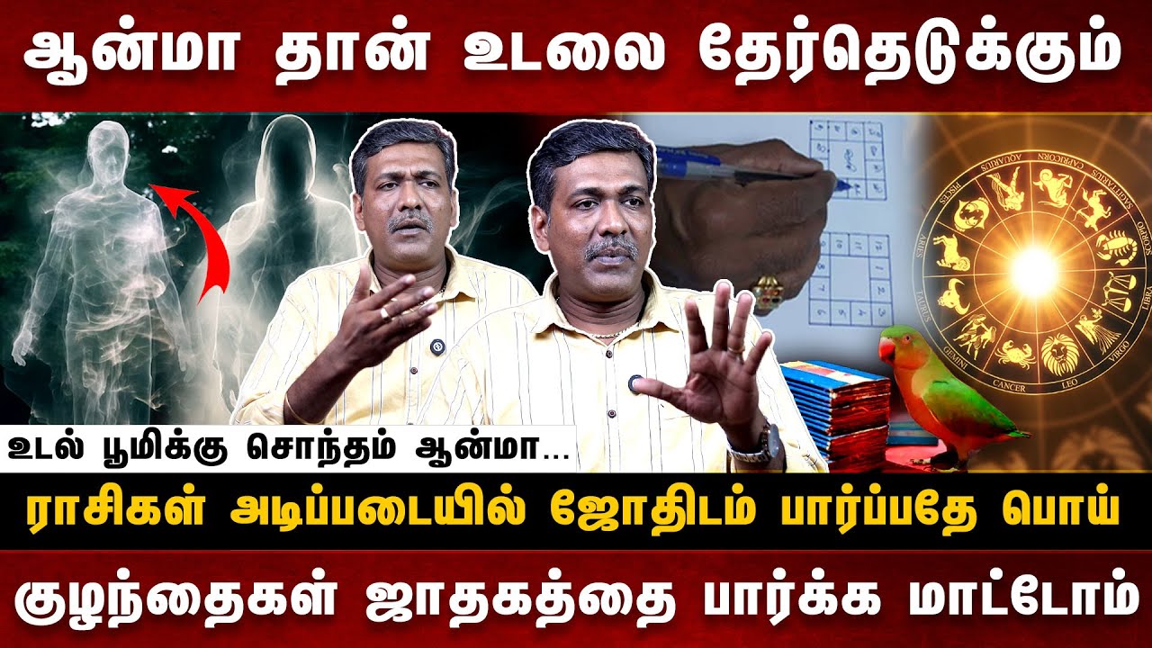 ஜாதகம் பார்த்து உங்கள் எதிர்காலத்தை நீங்களே கணிக்கலாம் 😱 | K.Parthiban interview about #jadhagam