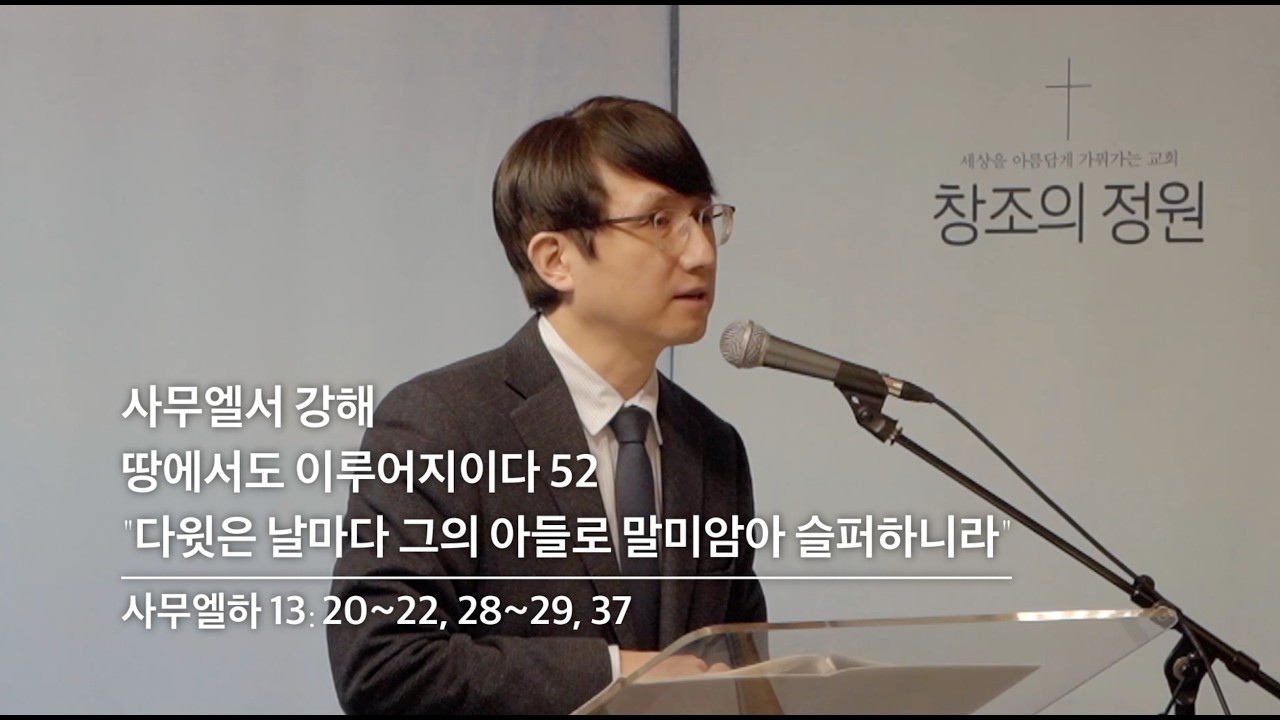 창조의정원 성현 목사 설교(2026.2.8)