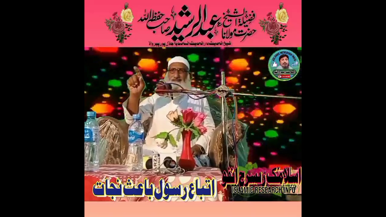 Abdul Rasheed | Itiba Rasool | اتباع رسول باعث نجات | Islamic Research Info