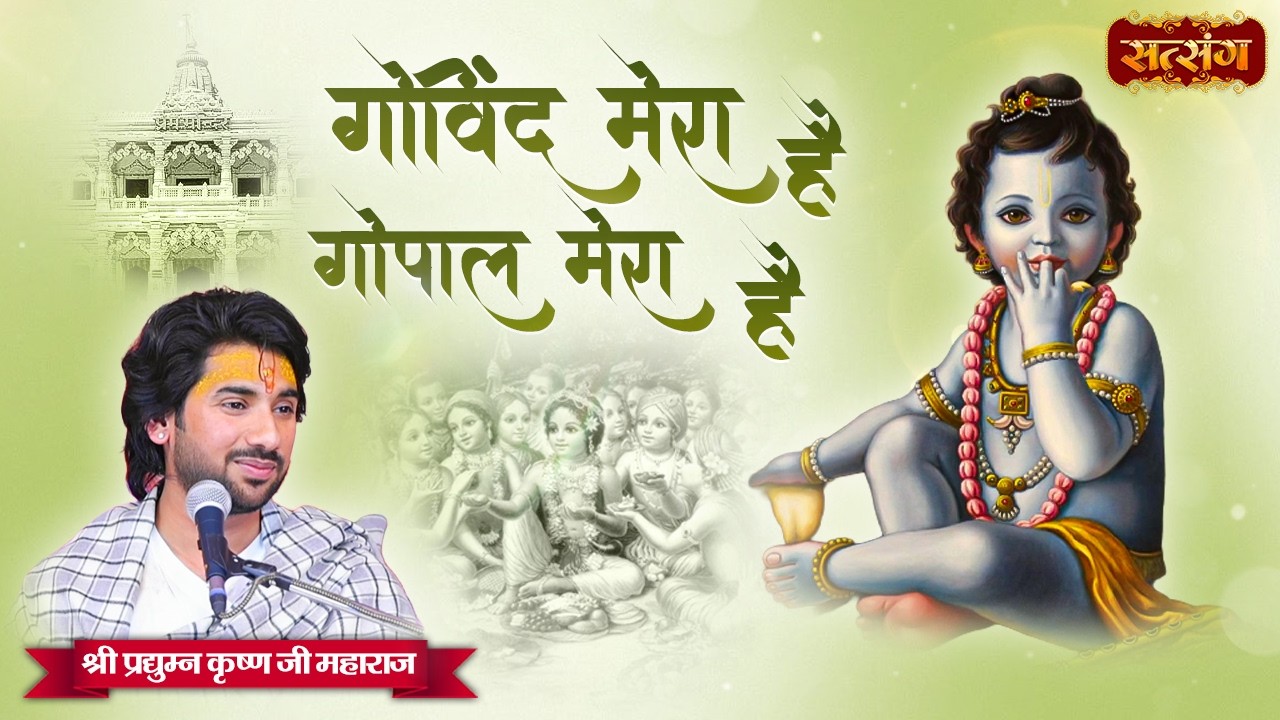 गोविंद मेरा है गोपाल मेरा है | Govind Mera Hai Gopal Mera Hai | Pradyuman Krishna Shastri Ji