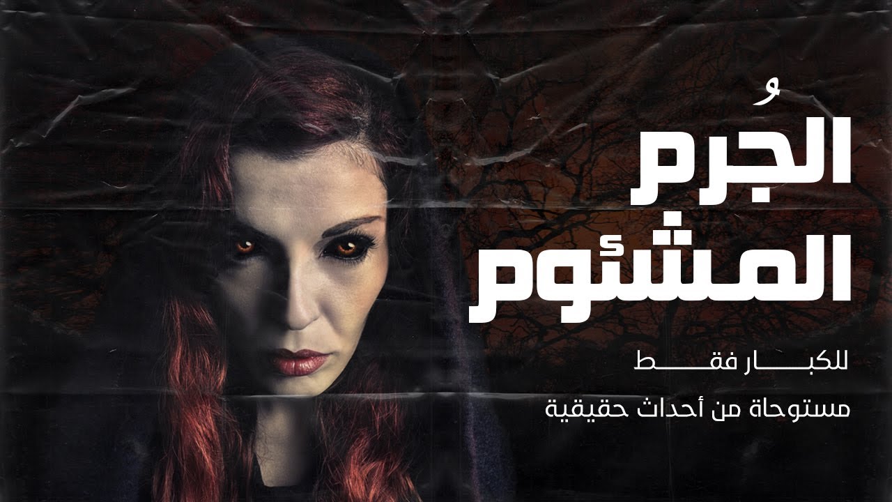 للكبار فقط / قصة مستوحاة من أحداث حقيقية , شاب كان يرفض الزواج وتزوج بسبب السحر ثم اكتشف خيانة زوجته