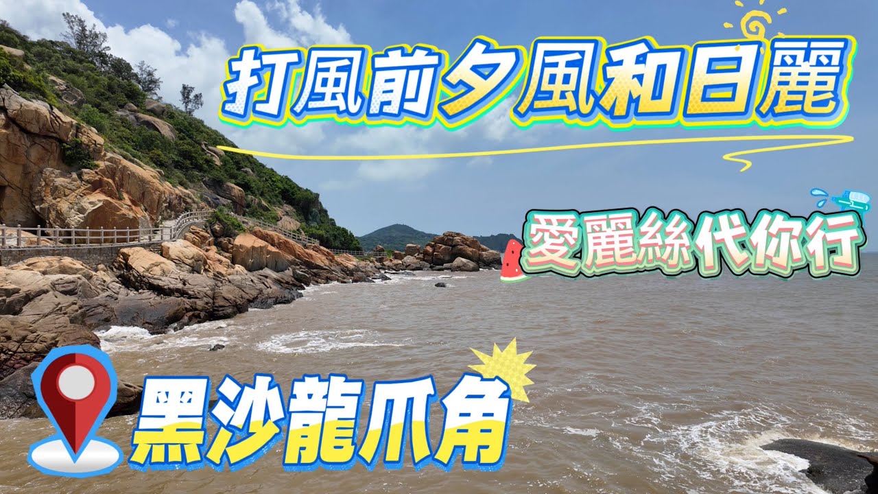 【黑沙龍爪角】打風前夕風和日麗｜愛麗絲代你行龍爪角｜黑沙龍爪角海濱路￼｜黑沙龍爪角家樂徑￼｜聽海軒｜竹灣馬路￼｜澳門7月vlog