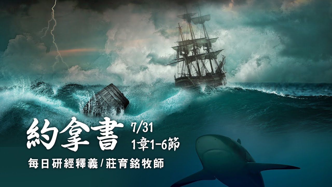 210731 約拿書 1章1~6節 拒絕任務的逃跑先知