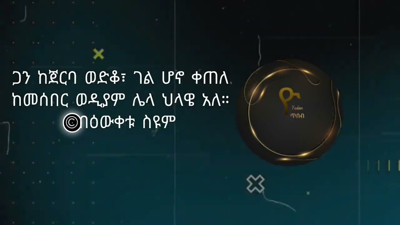 የአማርኛ ግጥም Amharic Ethiopian Poem