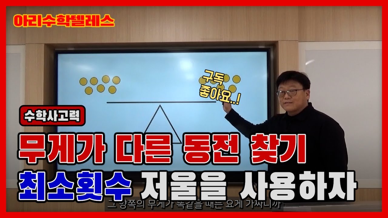 [EN/JP][아리수학1회] 무게가 다른 동전 찾기 최소횟수 저울을 사용하자[22/3/13]