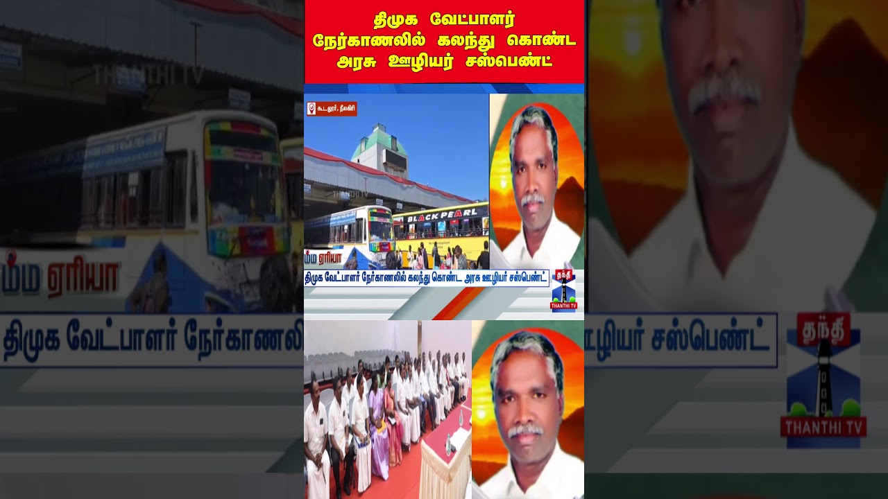 govtstaff | suspend | dmkcandidate | tnelection2026 | tnpolitics