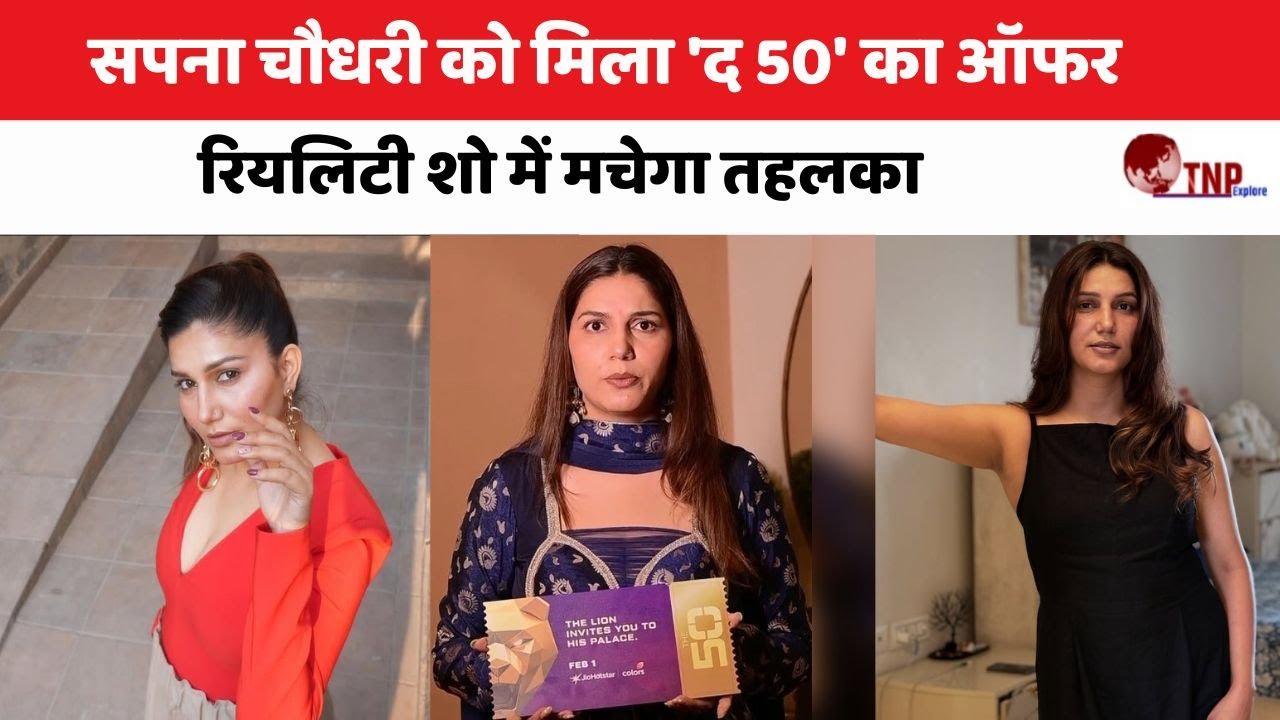 The 50 Contestants: सपना चौधरी को मिला 'द 50' का ऑफर, रियलिटी शो में मचेगा तहलका !