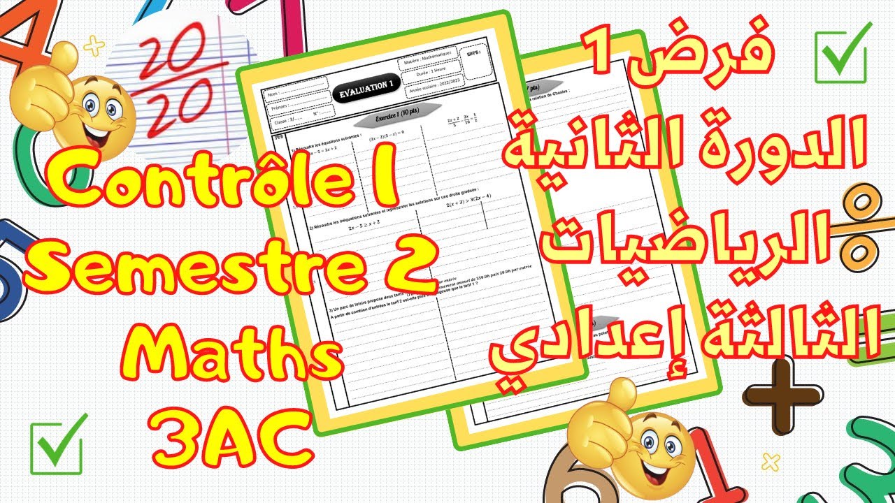 Contrôle 1 Semestre 2 maths 3AC - السنة الثالثة اعدادي الرياضيات