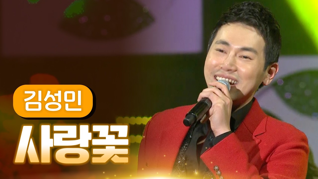 김성민 《사랑꽃》 / MBC 가요베스트 365회 삼척편 140117