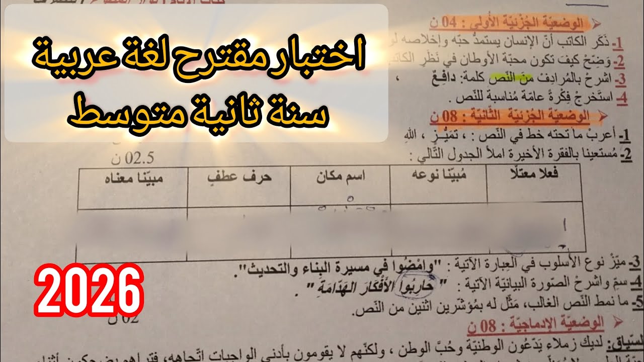 اختبار مقترح بقوة لغة عربية سنة ثانية متوسط شامل لكل الدروس #بالمختصر_المفيد 