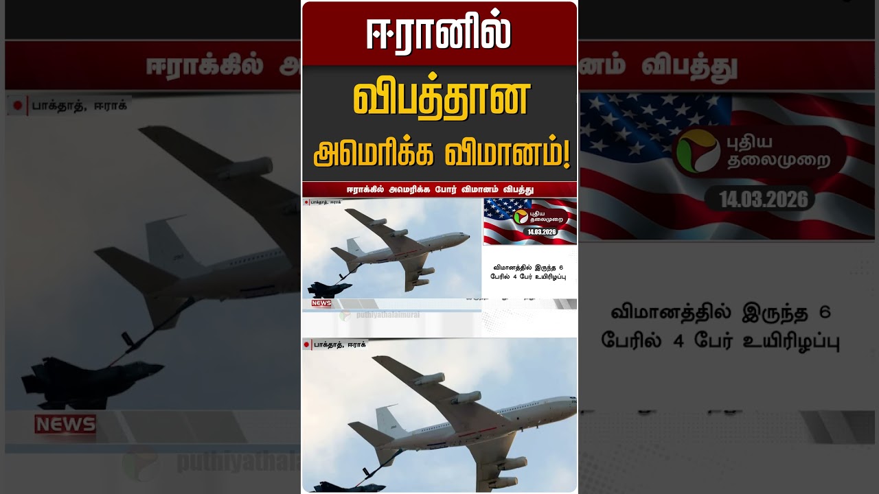 ஈரானில் விபத்தான அமெரிக்க விமானம்! | Iran Israel War | America
