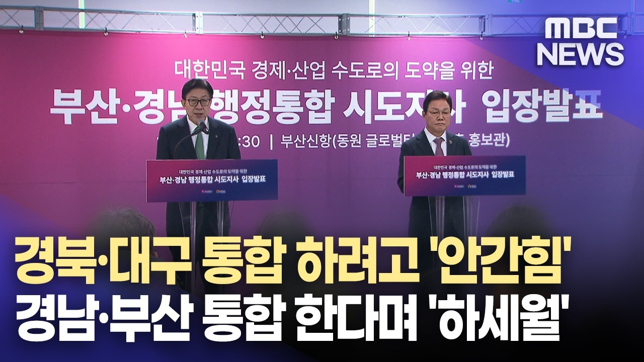 경남부산은 하세월..불이익 없나? 논란 가열(2026.3.3/뉴스데스크/MBC경남)