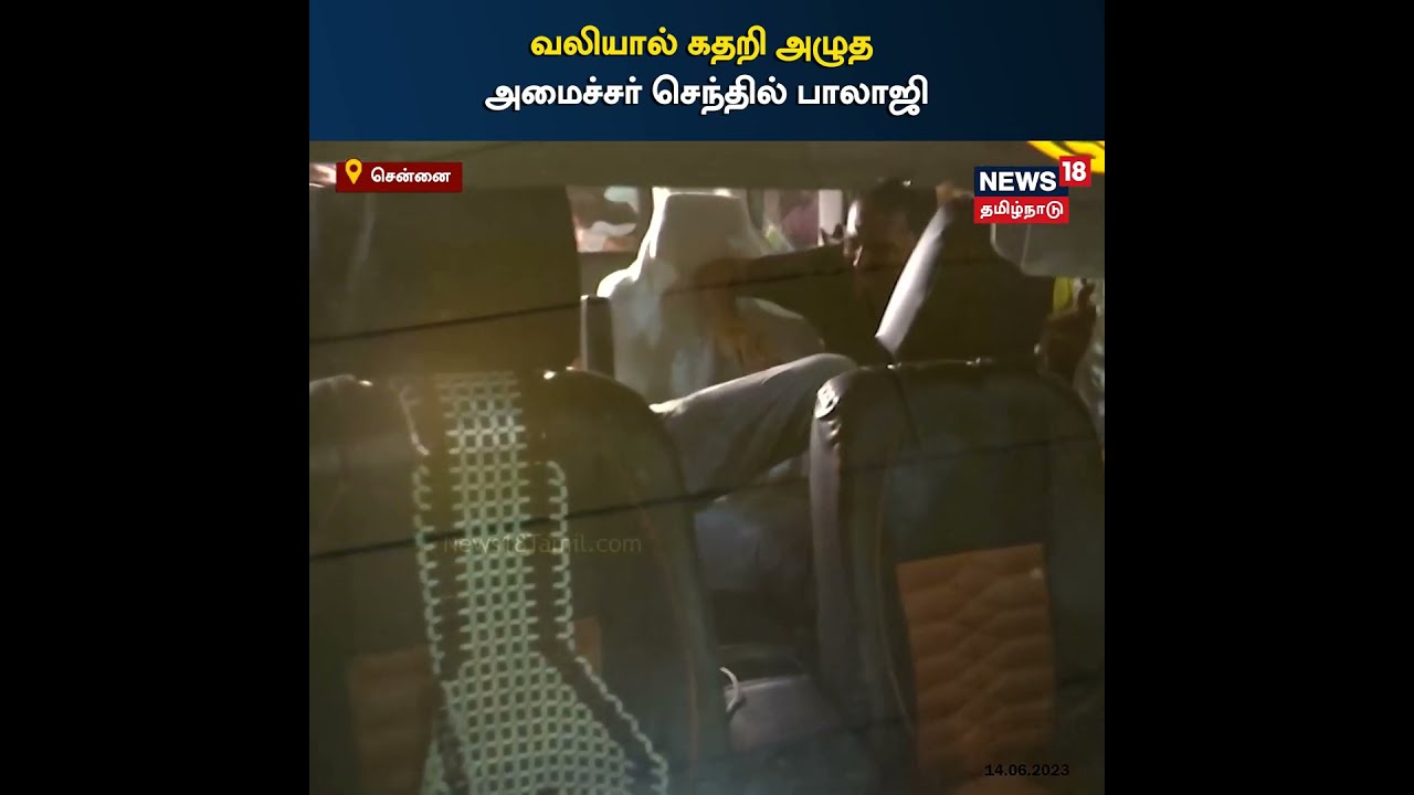 Minister Senthil Balaji Arrested | நெஞ்சு வலியால் கதறி அழுத அமைச்சர் செந்தில் பாலாஜி | Tamil News