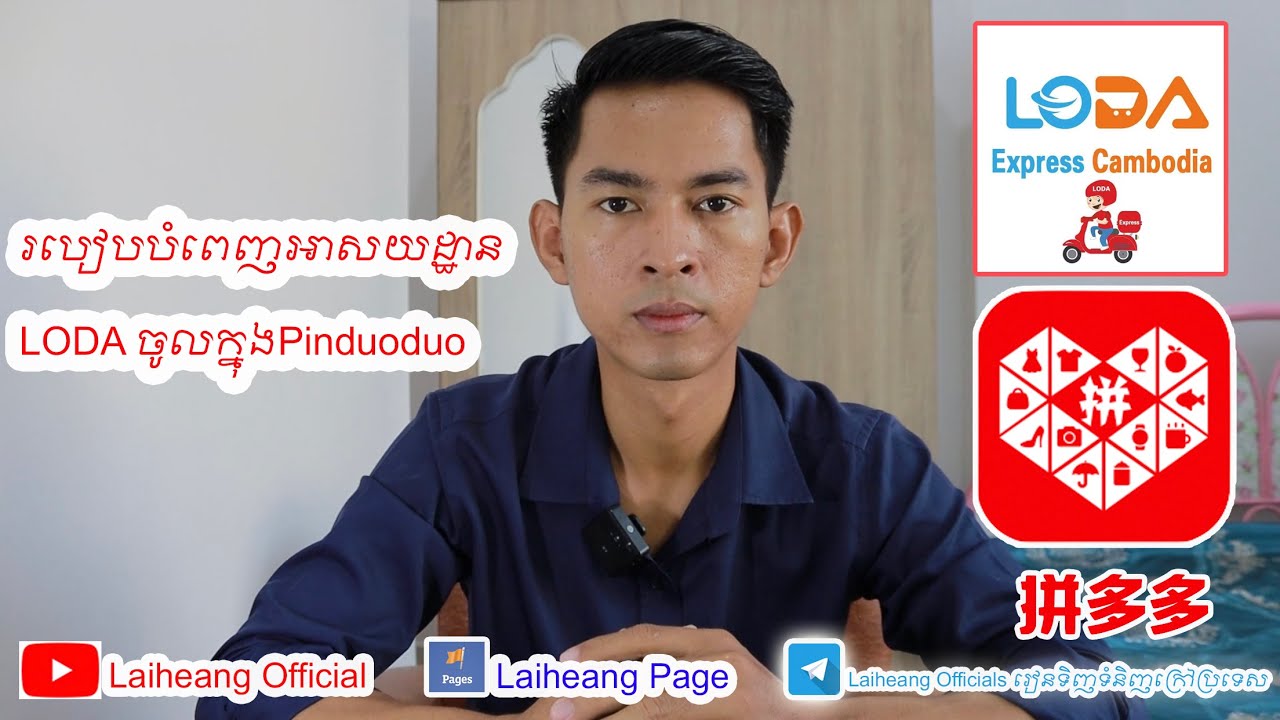 របៀបបំពេញអាសយដ្ឋានLODAចូលក្នុងPinduoduo