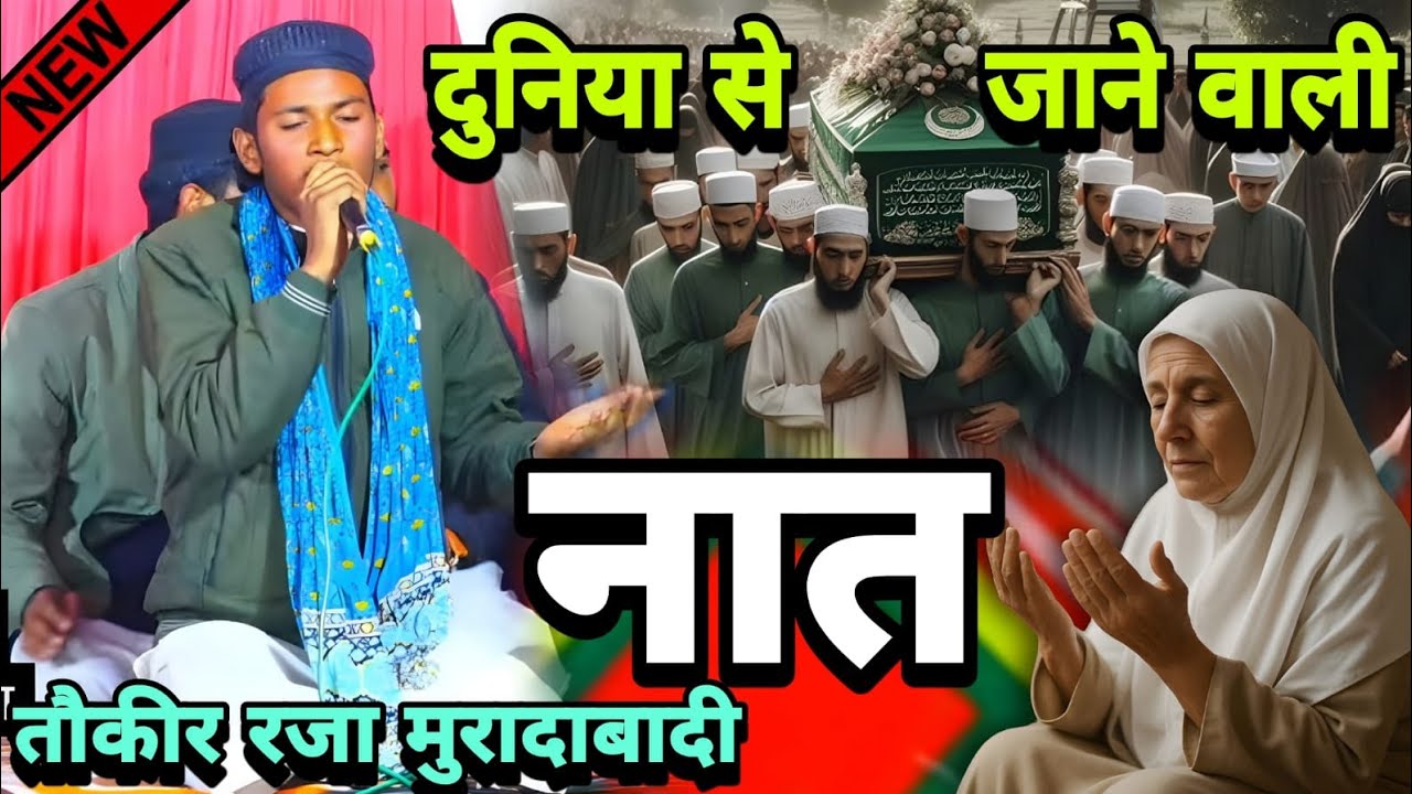 #Ramzan Duniya Se Jaane Wali Taukir Raza Muradabadi Naat /दुनिया से जाने वाली Ramzan Ki Special Naat