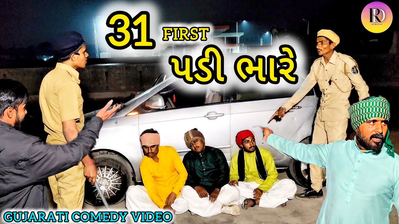 31 ફર્સ્ટ પડી ભારે// GUJARATI COMEDY VIDEO//કોમેડી વીડિયો//RDMEHONA//