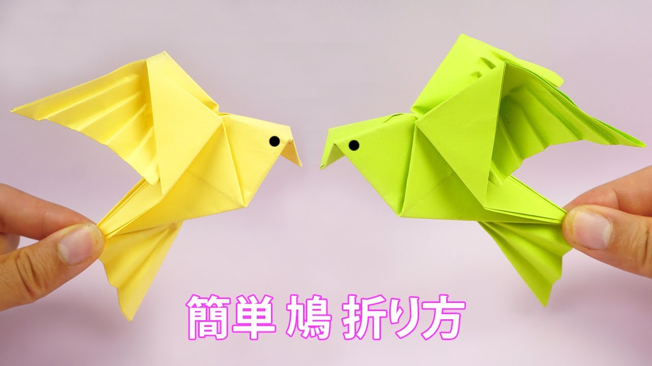 【折り紙】 簡単 鳩 折り方 ☆ 折り紙 鳩