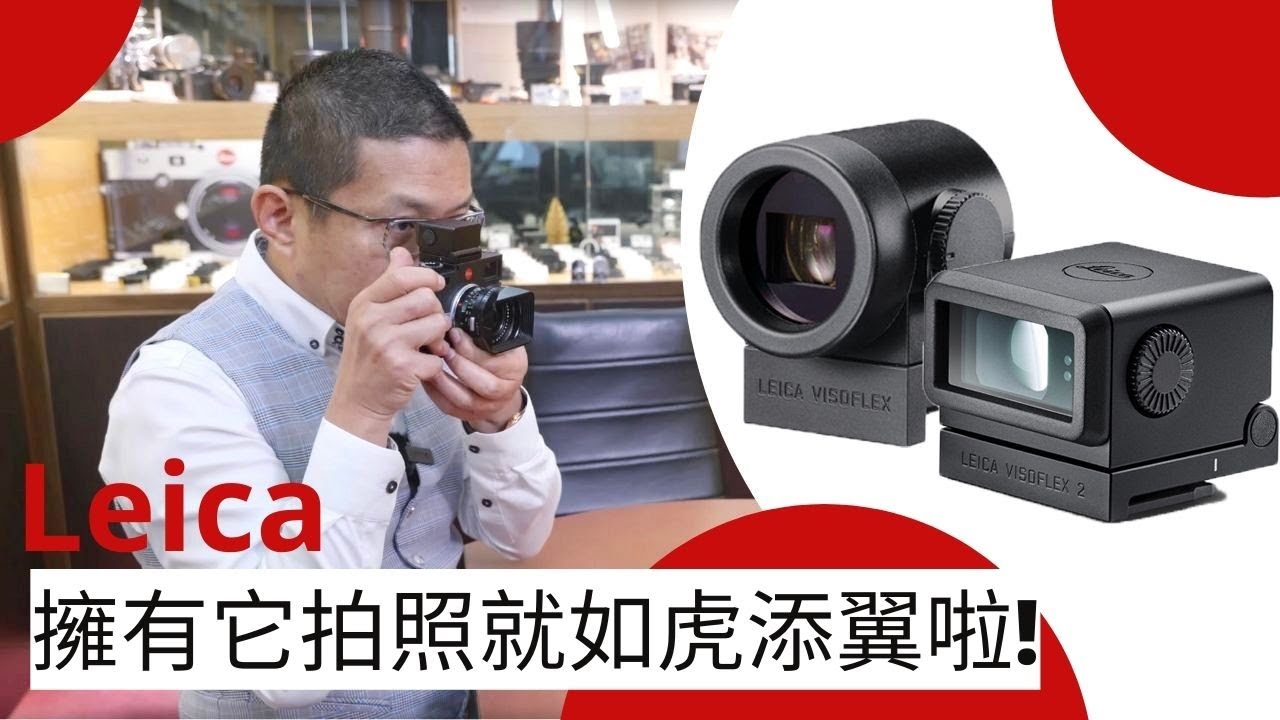 Leica Visoflex I及II 電子觀景器 操作及運用在M10 M11相機上
