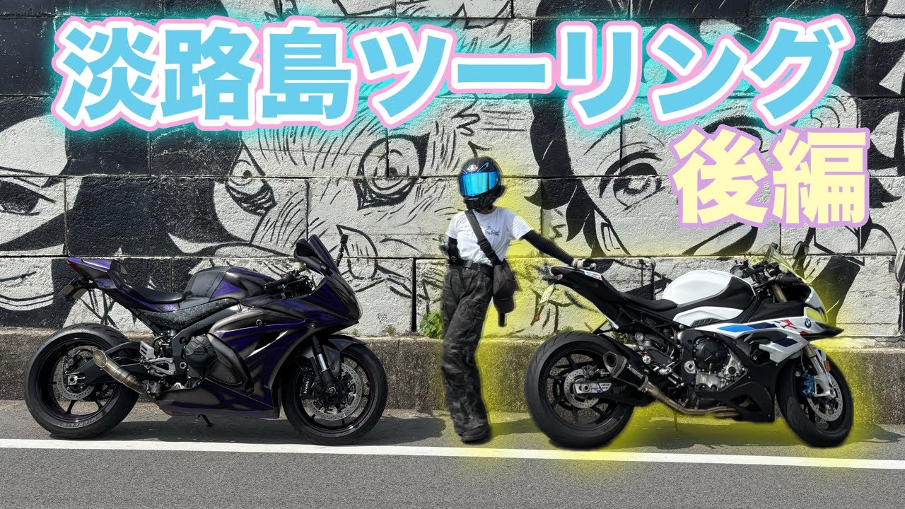 【バイク女子】おりきと淡路島ツーリング後編