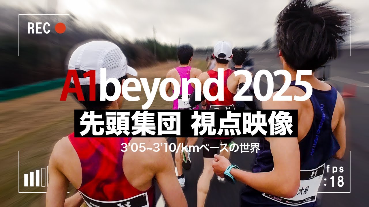 A1beyond2025 先頭集団で勝負！