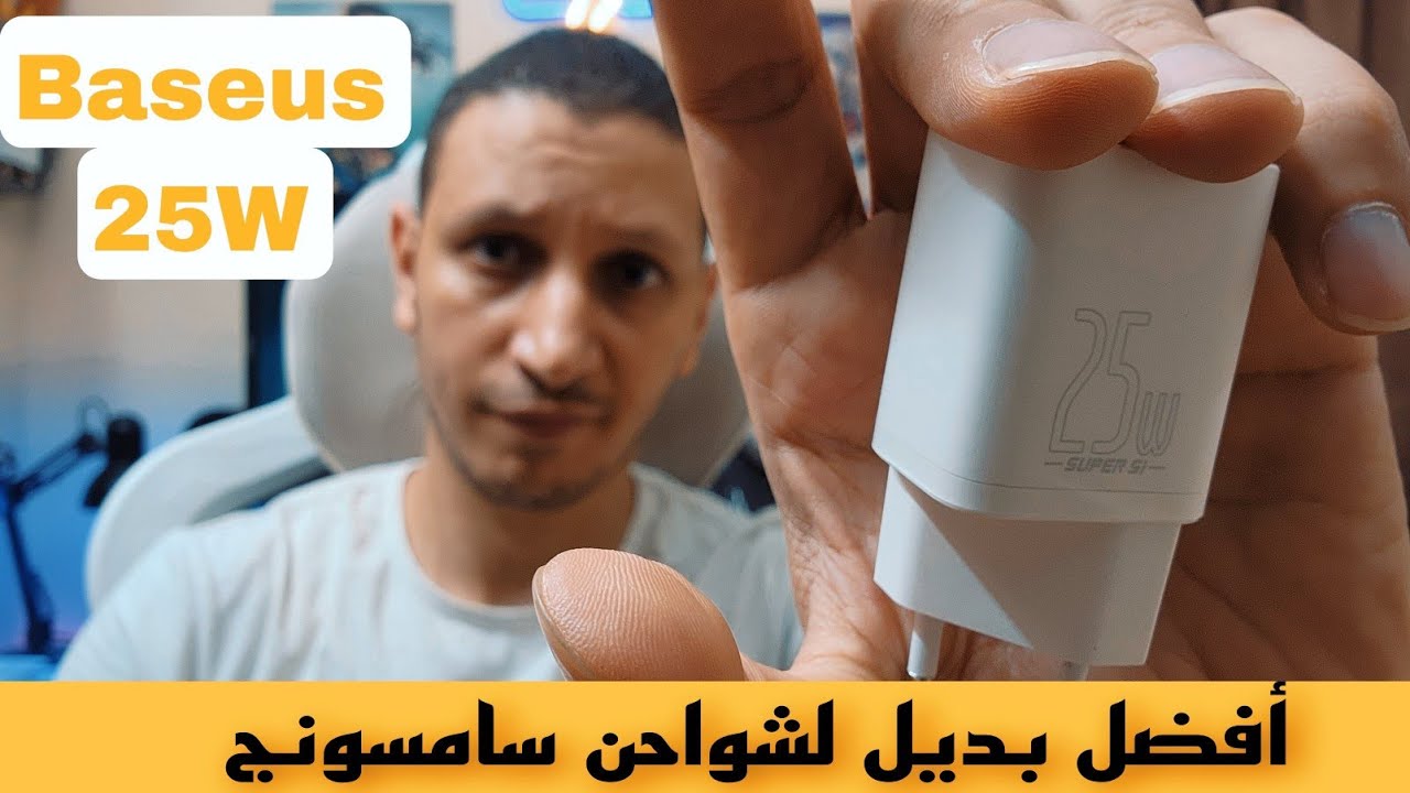 Baseus Super SI 25W مراجعه وفتح صندوق شاحن