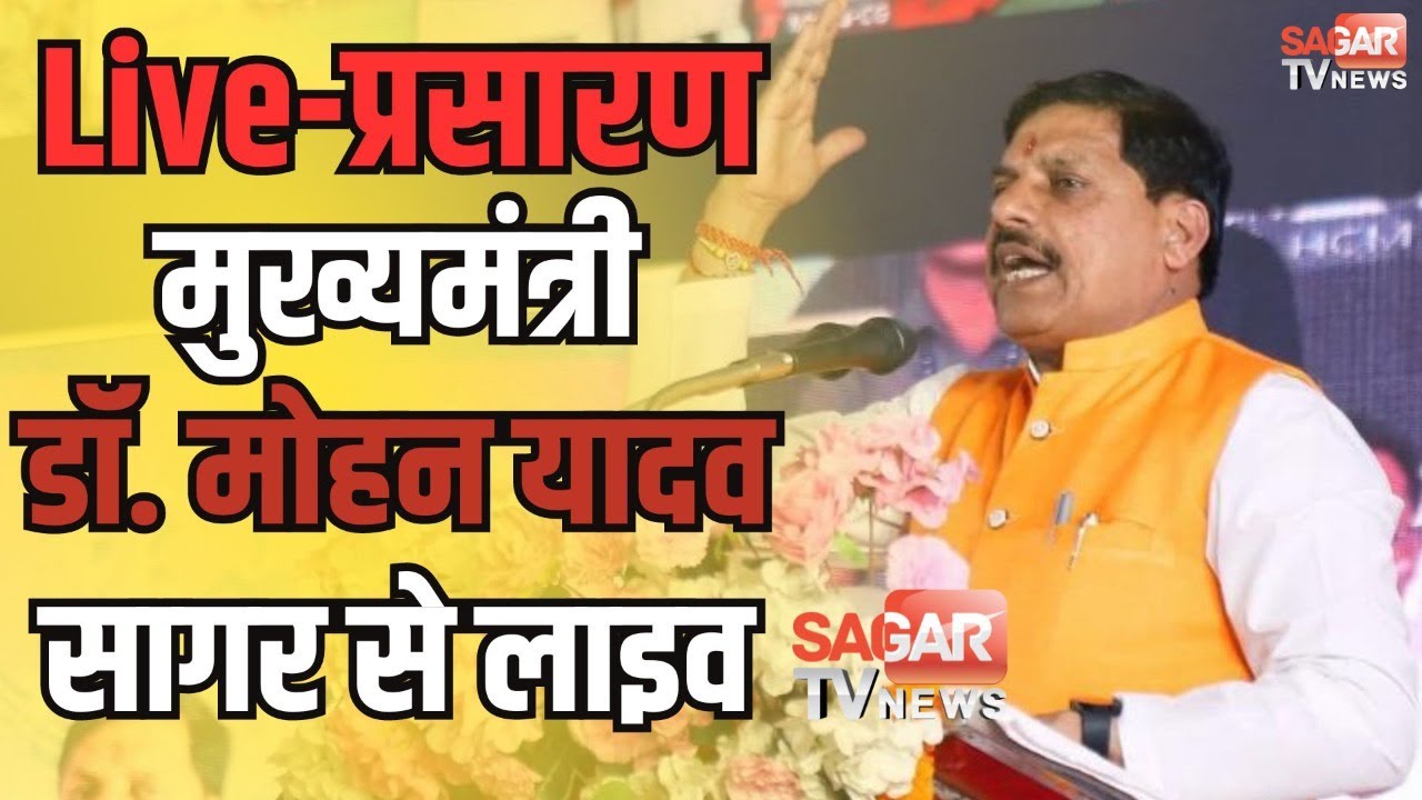 Live- सागर में मुख्यमंत्री डॉ.मोहन यादव की जनसभा और विश्वविद्यालय का भूमि पूजन लाइव