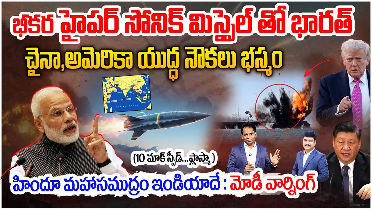 India’s Hypersonic Missile Strikes Fear Into US & China Warships : చైనా , అమెరికా యుద్ధ నౌకలు భస్మం