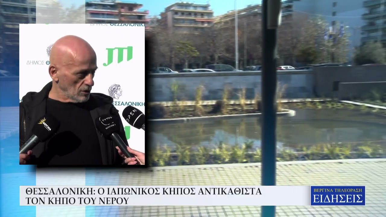 ΘΕΣΣΑΛΟΝΙΚΗ: Ο ΙΑΠΩΝΙΚΟΣ ΚΗΠΟΣ ΑΝΤΙΚΑΘΙΣΤΑ ΤΟΝ ΚΗΠΟΥ ΤΟΥ ΝΕΡΟΥ