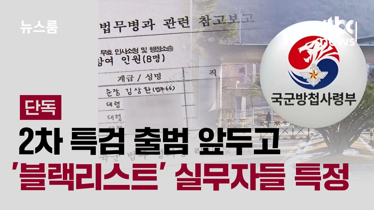 [단독] 특수본, '블랙리스트 작성' 실무자 특정…2차 특검 뇌관으로 / JTBC 뉴스룸
