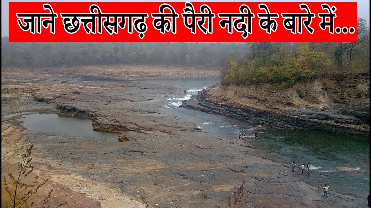 छत्तीसगढ़ की पैरी नदी की कहानी, पैरी नदी का इतिहास | Pairi River Chhattisgarh | Clipper28