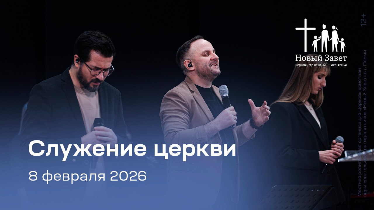 Служение церкви 8 февраля 2026