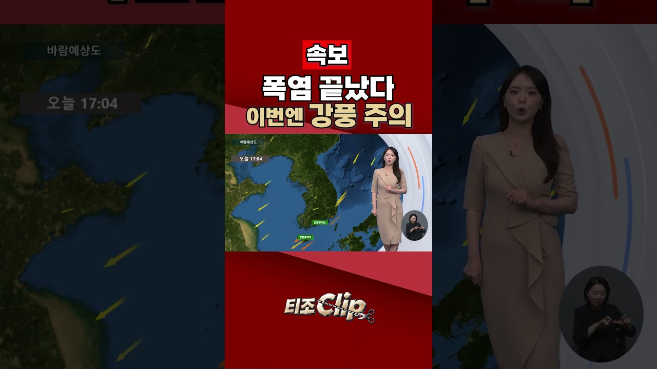 속보 | 폭염특보 대부분 해제&hellip;주말까지 기온 &lsquo;뚝&rsquo;, 본격 초가을 [티조 Clip] #shorts