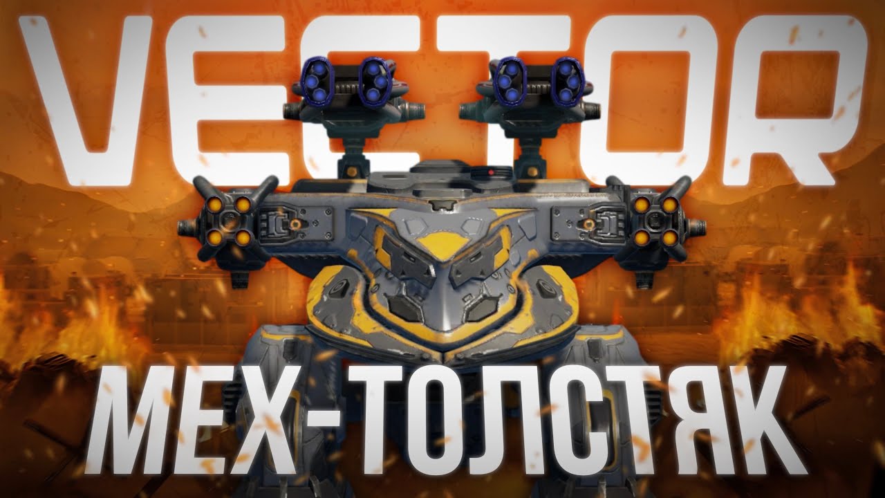 НЕ УБЬЕШЬ! Новый робот VECTOR и титан WAYMAKER | обзор будущего ОБНОВЛЕНИЯ 11.9 War Robots