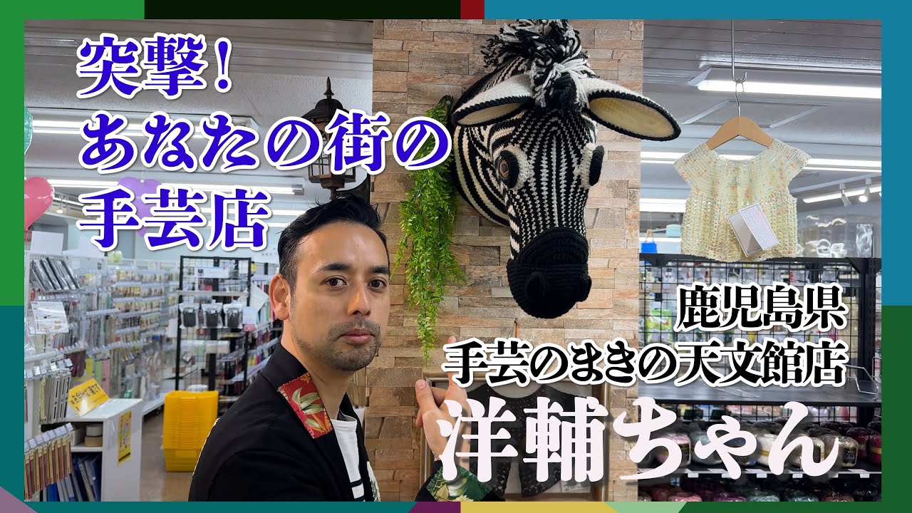 【手芸関連】突撃手芸店！手芸のまきの天文館店