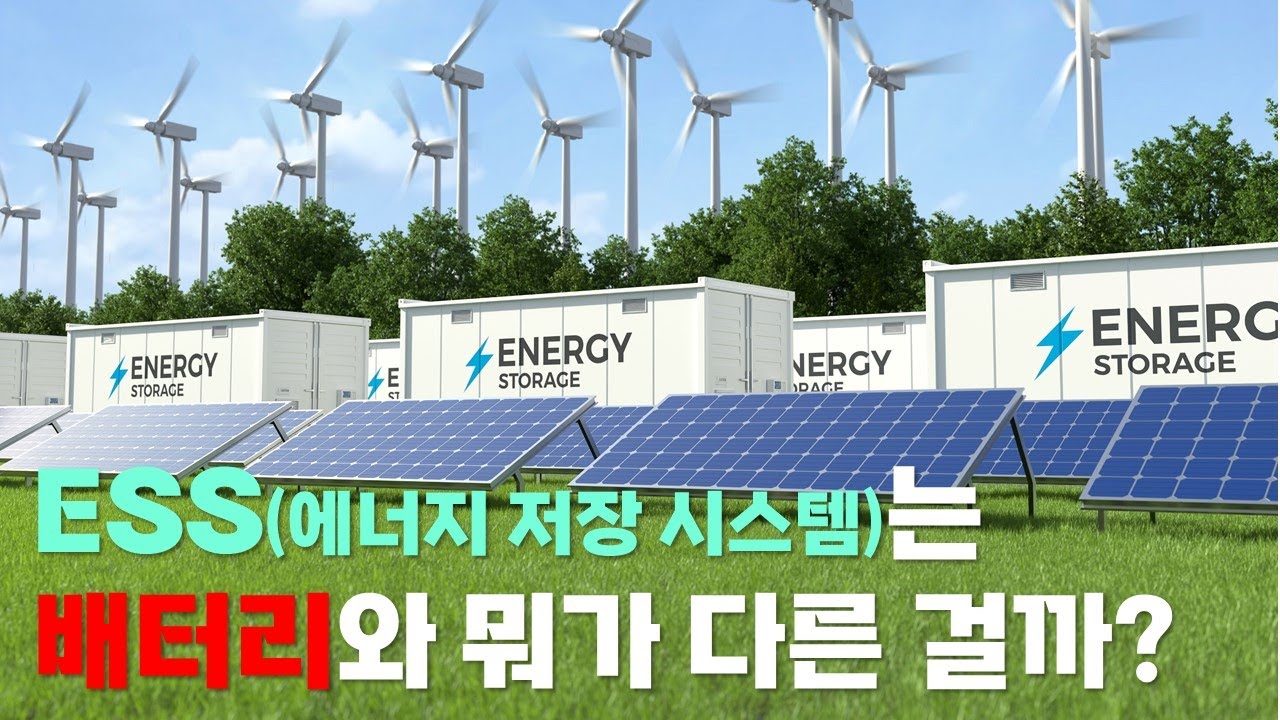 ESS(에너지 저장 시스템)은 기후위기의 구원투수가 될 수 있을까?
