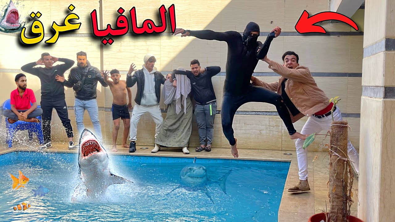 رمينا المافيا في حمام السباحه وغرق 😰🌊