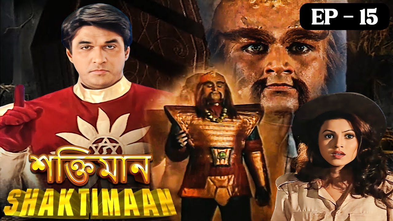 জেগে উঠল ২৫০০ বছরের পুরানো মৃত দানব | Shaktimaan - Episode 15 - শক্তিমান এখন বাংলায় #bengalitvserial