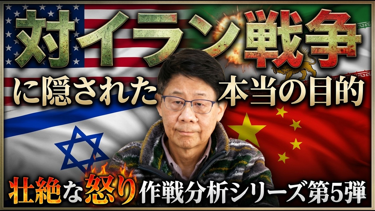 「壮絶な怒り」作戦分析シリーズ第5弾。対イラン戦争に隠された本当の目的